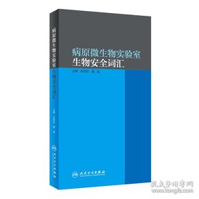 病原微生物实验室生物安全词汇