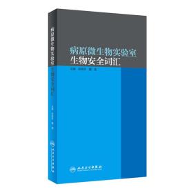 病原微生物实验室生物安全词汇