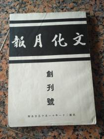 创刊号8、文化月报 创刊号，民国二十一年十一月十五日出版，138页，发刊词，规格16开，9品。