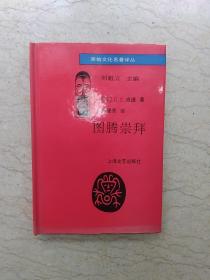 图腾崇拜（布面精装带护封，93年1版1印，仅印600册）