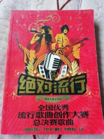 绝对流行～全国优秀流行歌曲创作大赛决赛歌曲