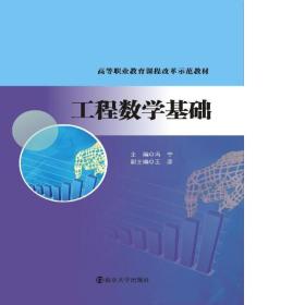 高等职业教育课程改革示范教材工程数学基础