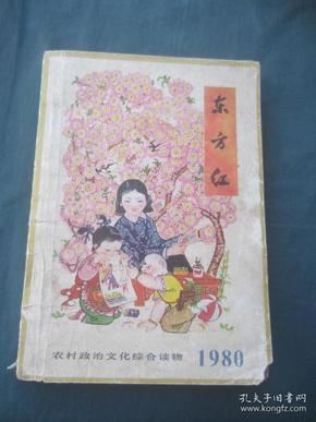 农村政治文化综合读物——东方红1980