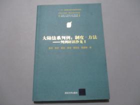 大陆法系判例：制度·方法——判例研读沙龙Ⅰ