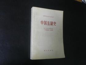 中国法制史   群众出版社   八五品