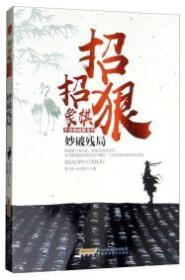 招招狠象棋全攻略破解系列：妙破残局安徽科学技术出版社傅宝胜