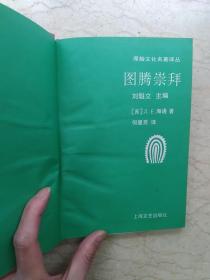 图腾崇拜（布面精装带护封，93年1版1印，仅印600册）