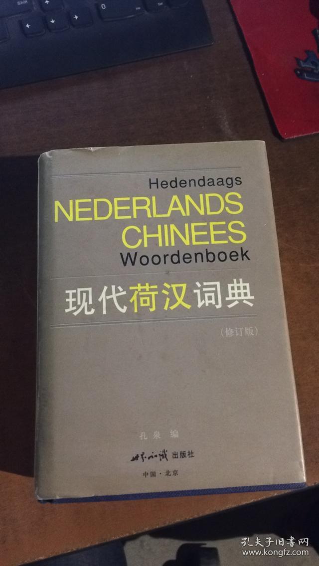现代荷汉词典（修订版）.