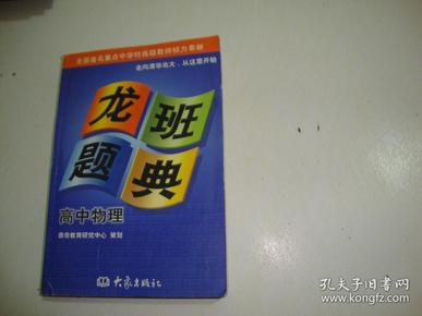 龙班题典 ：高中物理