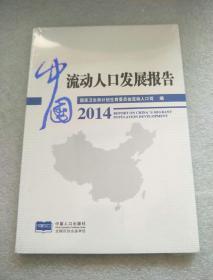 中国流动人口发展报告2014