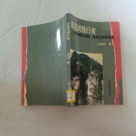 迷狂的獨(dú)行者