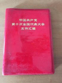 中国共产党第十次全国代表大会文件汇编