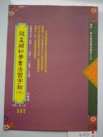 赵孟頫初学书法习字帖  初学篇   下册
