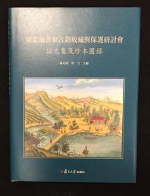 国际藏书家古籍收藏与保护研讨会论文集及珍本图录【编号珍藏本】