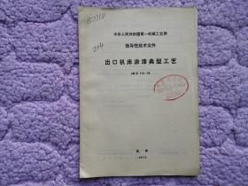 中华人民共和国第一机械工业部指导性技术文件——出口机床涂漆典型工艺JB/Z113-74