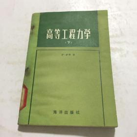 高等工程力学（下）