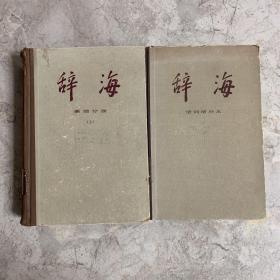 辞海语词分册[修订稿]（上）＋语词增补本（精装 馆藏）两册合售