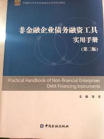 中国银行间市场交易商协会系列培训教材：非金融企业债务融资工具实用手册（第二版）