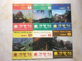 东方气功1991年（1-6期全）全年双月刊