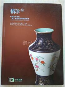 北京中汉2013年犹珍14 中国古代瓷珍暨工艺品残器专场拍卖会
