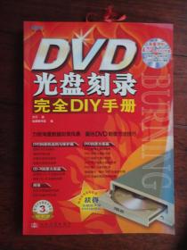 DVD光盘刻录完全DIY手册-方汗 人民交通出版社 j-190