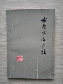古典诗文选注