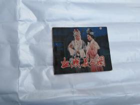 血溅美人图 电影连环画