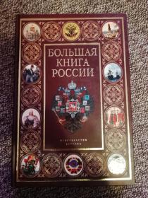 俄文原版：большая книг россии（俄罗斯大书）