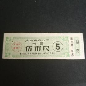 河南省67年布票5尺