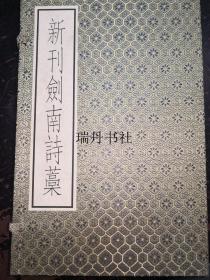 新刊剑南诗稿---古逸丛书三编之四十一（线装一函五册全）