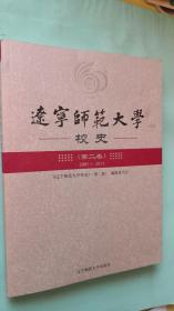 遼寧師范大學(xué)校史（第二卷）