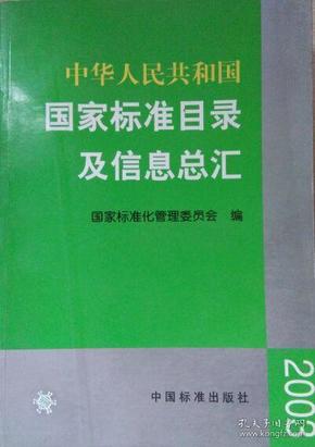 中华人民共和国国家标准目录及信息总汇2003