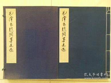 1984年人美、档案出版社《毛泽东题词墨迹选》特大，宣纸，线装本