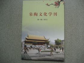 皋陶文化学刊（第一期）