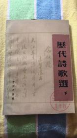 历代诗歌选：（下）中州书画社编 中州书画社 馆藏