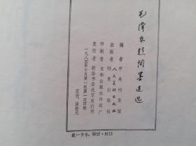 1984年人美、档案出版社《毛泽东题词墨迹选》特大，宣纸，线装本