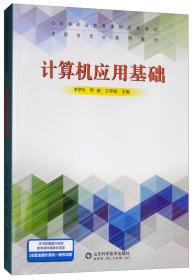 计算机应用基础/中职各专业通用教材