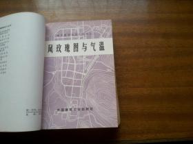 城市规划知识小丛书全套11册：1976年【城市园林绿地规划】【城市规划参考图例】【城市道路规划】等11册合订，部分册带插图照片等，中国建筑工业出版社