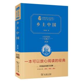 乡土中国（精装典藏版 新课标必读 朱永新及各省级教育专家审订推荐）