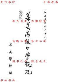 【提供资料信息服务】集美高级中学概况-集美学校编-民国集美学校刊本