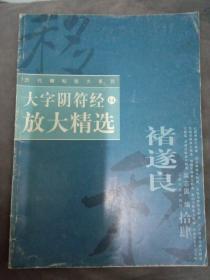大字阴符经放大精选