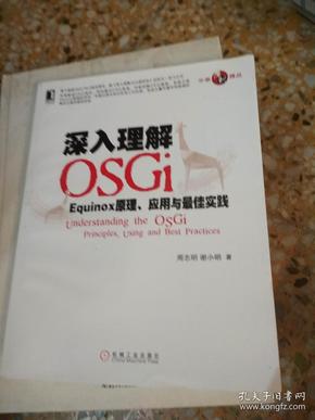 深入理解OSGi：Equinox原理、应用与最佳实践