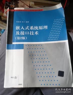 嵌入式系统原理及接口技术（第2版）/21世纪高等学校嵌入式系统专业规划教材
