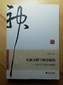 礼制文明与神话编码：《礼记》的文化阐释