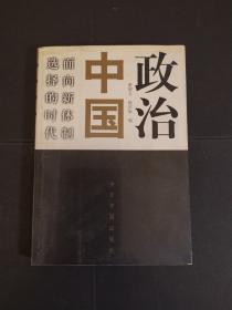 政治中国：面向新体制选择的时代