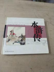水浒传:古典文学名著彩色连环画:无光盘