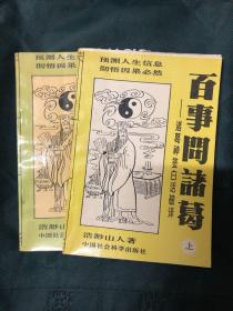 百事问诸葛——诸葛神签白话破译 一套2册