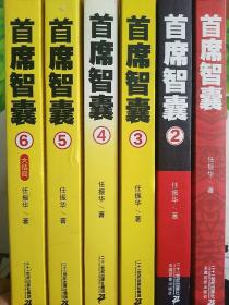 首席智囊（1-6全册）