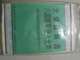 火烧圆明园八国联军侵入北京——鸦片战争150周年教育系列挂图 全12张