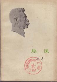 《热风》1973年一版一印【封面鲁迅浮雕版，封面有盖印章。品如图】